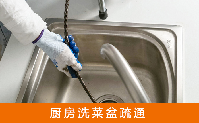 东营疏通洗菜盆